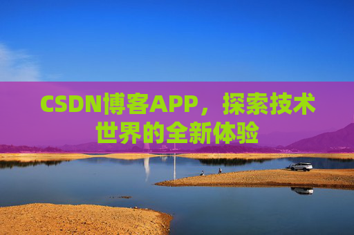 CSDN博客APP，探索技术世界的全新体验