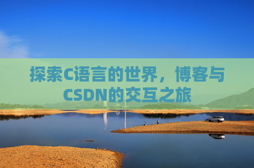 探索C语言的世界，博客与CSDN的交互之旅
